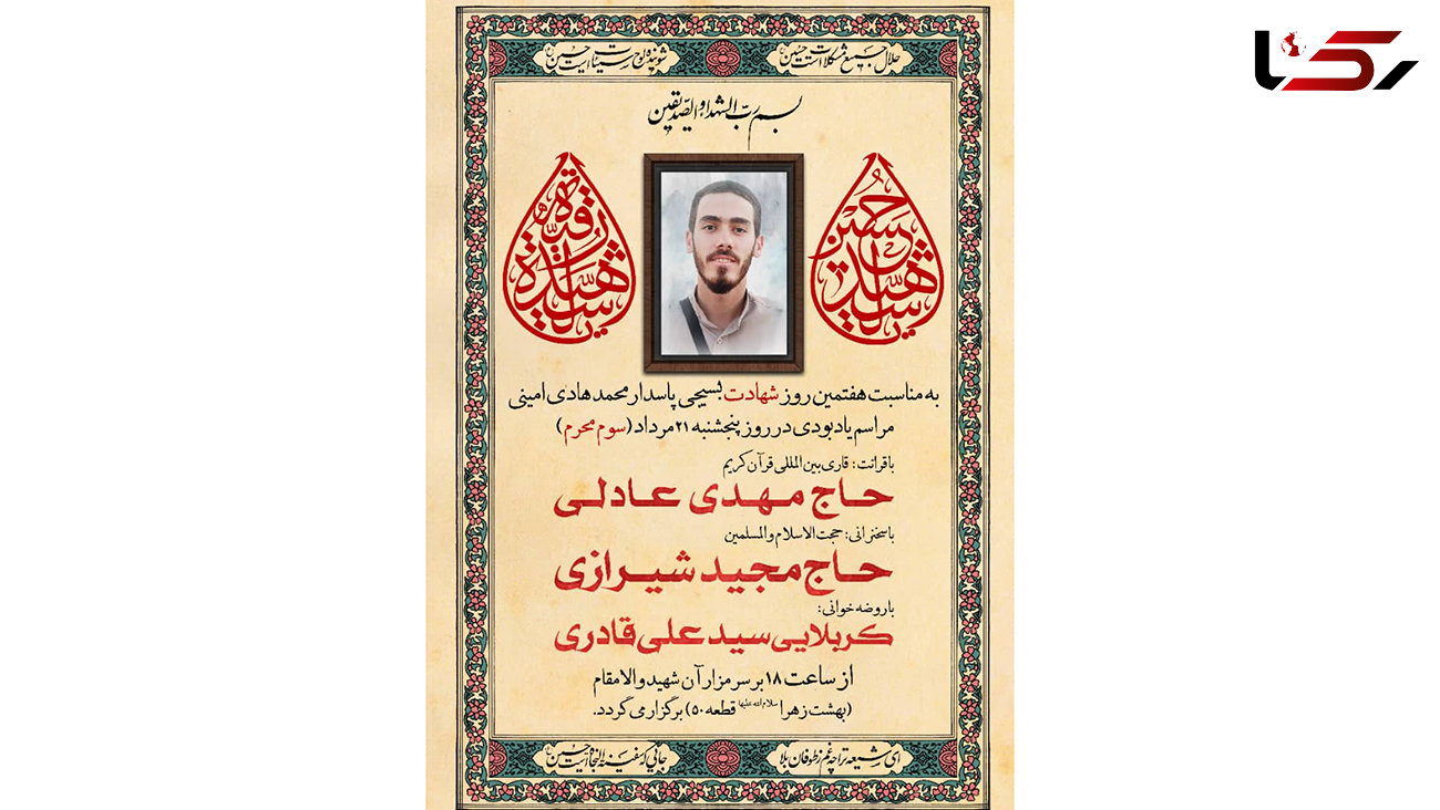 مراسم هفتم شهید محمدهادی امینی فردا در تهران برگزار می شود