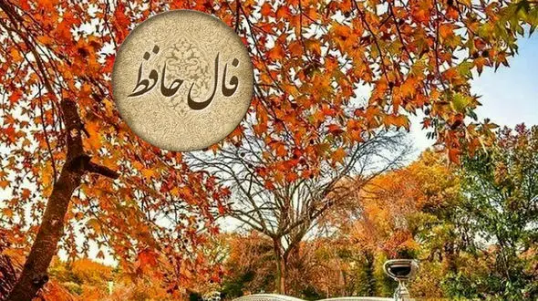 فال حافظ امروز 9 آذر با تفسیر + فیلم