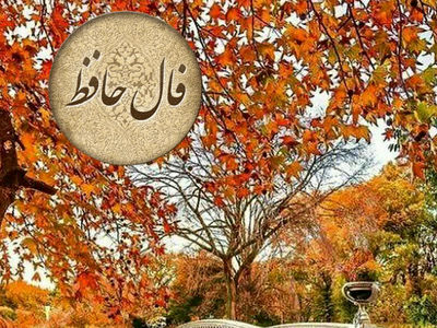 فال حافظ امروز 9 آذر با تفسیر + فیلم