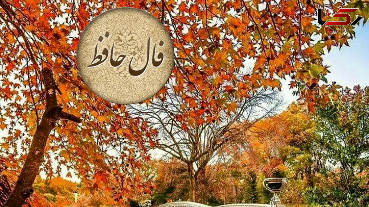 فال حافظ امروز 19 آبان + فیلم