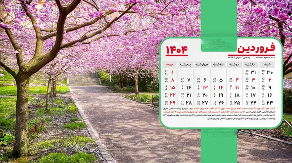 تقویم فروردین 1404 + مناسبت ها و روزهای تعطیل