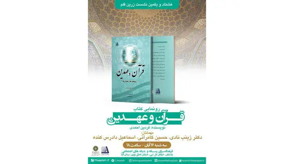 رونمایی از کتاب قرآن و عهدین در فرهنگسرای رسانه و شبکه های اجتماعی