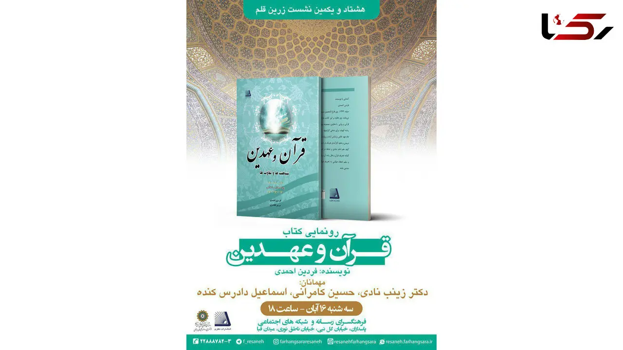 رونمایی از کتاب قرآن و عهدین در فرهنگسرای رسانه و شبکه های اجتماعی