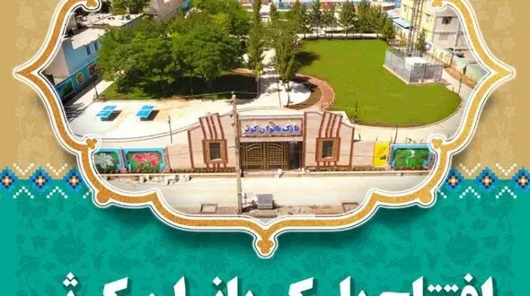 پارک بانوان کوثر خرم آباد به بهره برداری رسید