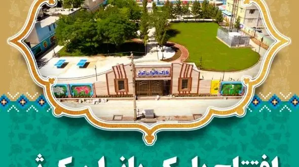 پارک بانوان کوثر خرم آباد به بهره برداری رسید