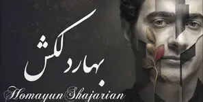 دانلود آهنگ بهار دلکش /  دل به جا نباشد در استایل همایون شجریان + متن