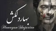 دانلود آهنگ بهار دلکش /  دل به جا نباشد در استایل همایون شجریان + متن