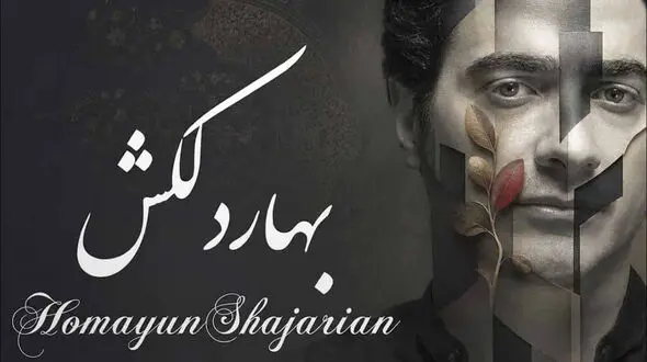 دانلود آهنگ بهار دلکش /  دل به جا نباشد در استایل همایون شجریان + متن