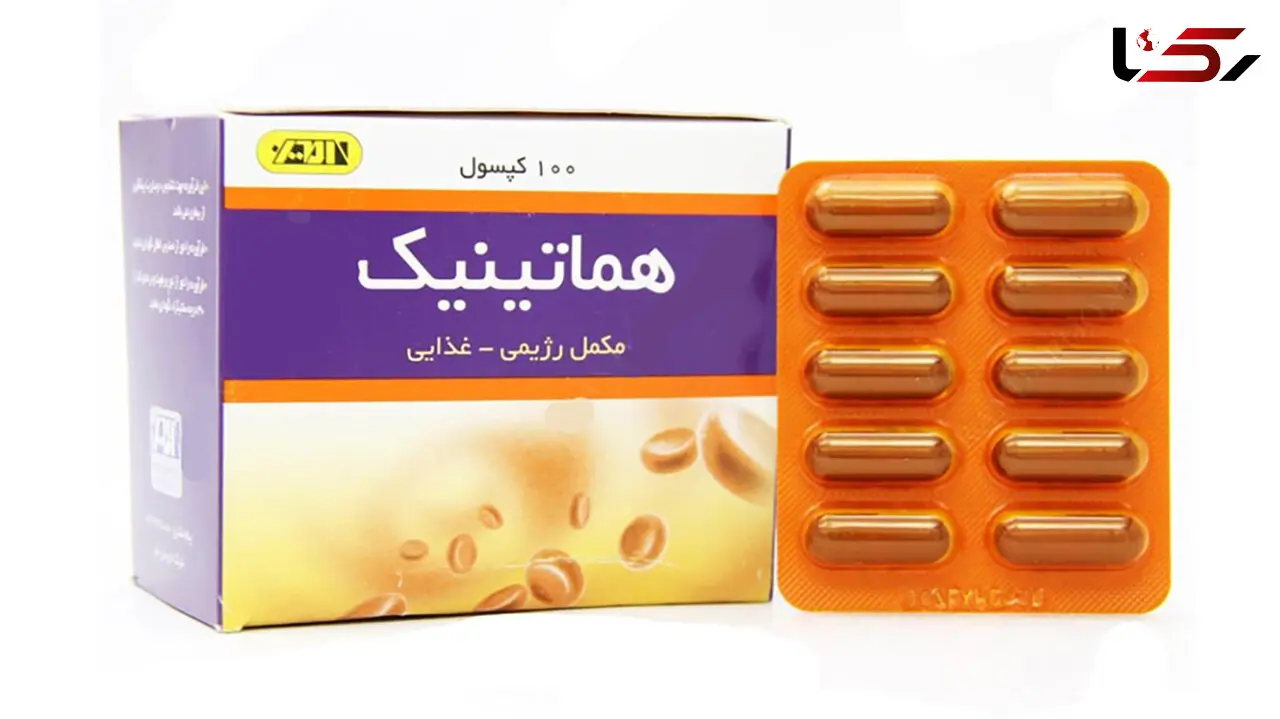 قرص هماتینیک چیست؟ / پاسخ به 9 سوال درباره قرص هماتینیک + فیلم