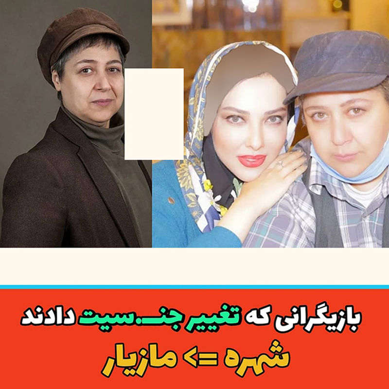 بازیگرانی که تغییر جنسیت دادند