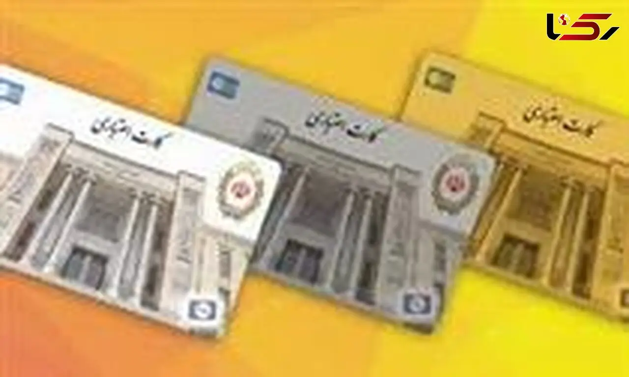  توقف ارائه کارت‌های اعتباری 