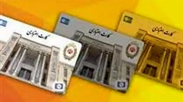  توقف ارائه کارت‌های اعتباری 