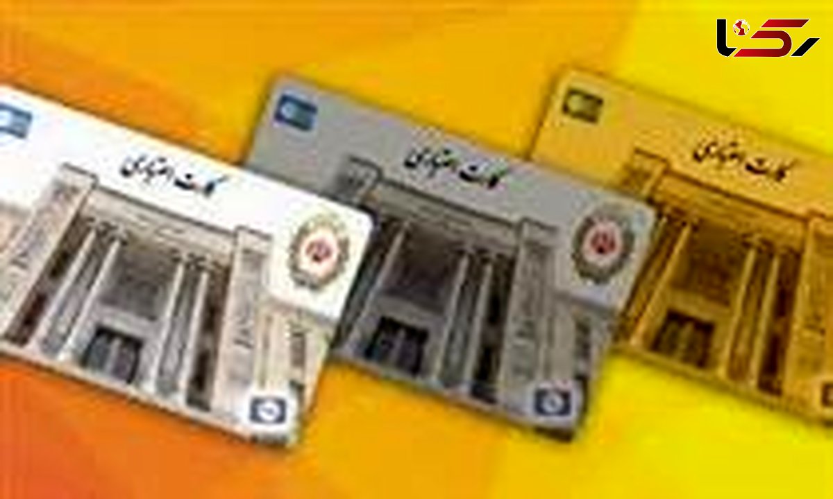 توقف ارائه کارتهای اعتباری