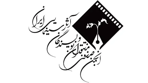 نخستین نشست هیئت مدیره انجمن منتقدان برگزار و رئیس انجمن انتخاب شد