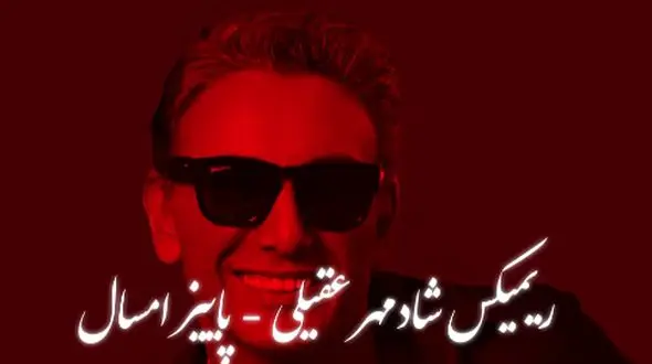 دانلود ریمیکس عاشقانه «پاییز امسال» شادمهر عقیلی  / شنیدنی و متفاوت 