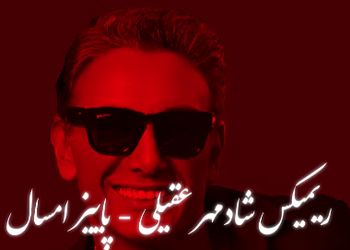 دانلود ریمیکس عاشقانه «پاییز امسال» شادمهر عقیلی  / شنیدنی و متفاوت 