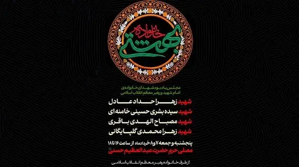 مجلس یادبود شهدای خانواده رهبر شهید برگزار می‌شود