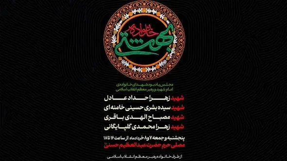 مجلس یادبود شهدای خانواده رهبر شهید برگزار می‌شود