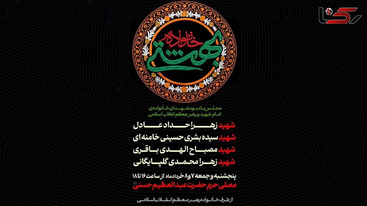 مجلس یادبود شهدای خانواده رهبر شهید برگزار می‌شود