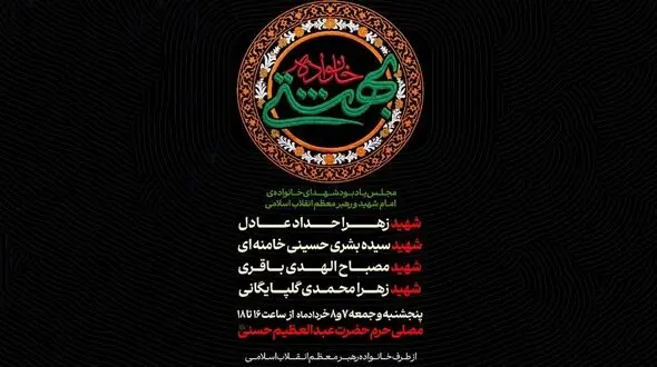مجلس یادبود شهدای خانواده رهبر شهید برگزار می‌شود