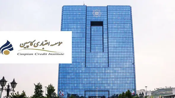  ۲ میلیون و ۲۰۰ هزار نفر سپرده‌گذار کاسپین چشم‌انتظار تعیین تکلیف بانک مرکزی 