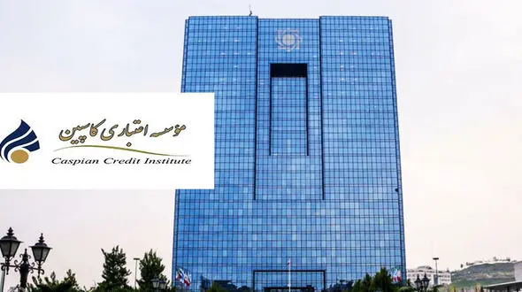  ۲ میلیون و ۲۰۰ هزار نفر سپرده‌گذار کاسپین چشم‌انتظار تعیین تکلیف بانک مرکزی 