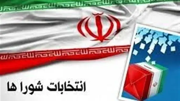 انتخابات شوراها 11 اردیبهشت برگزار می شود