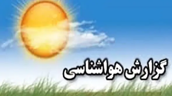آب و هوای ایران در آخر هفته! / هشدار برای رعد و برق