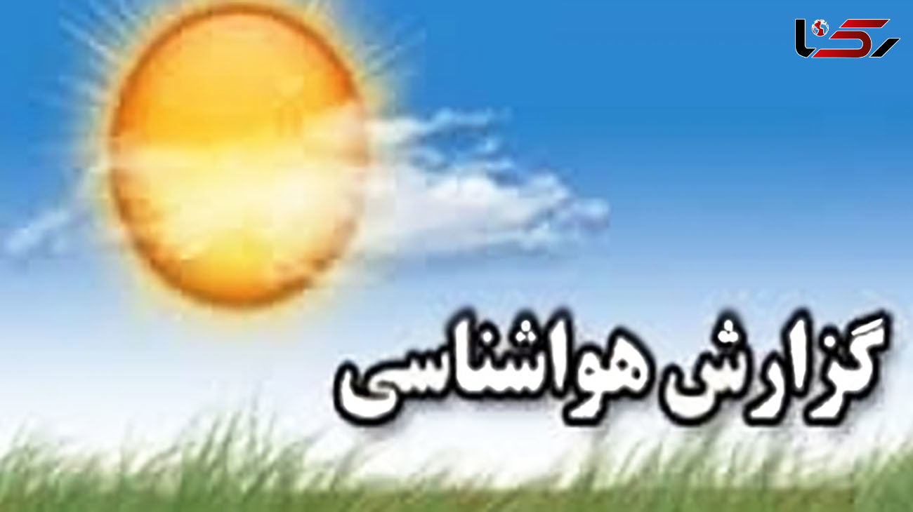 آب و هوای ایران در آخر هفته! / هشدار برای رعد و برق