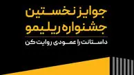جوایز نخستین جشنواره «ریلیمو» اعلام شد؛ ۸۰۰ میلیون تومان برای اثر برتر!