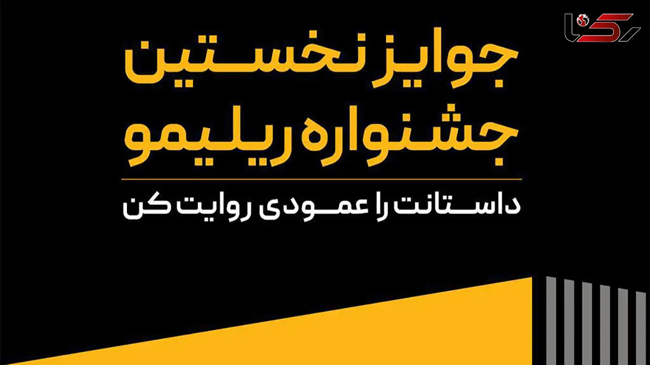 جوایز نخستین جشنواره «ریلیمو» اعلام شد؛ ۸۰۰ میلیون تومان برای اثر برتر!