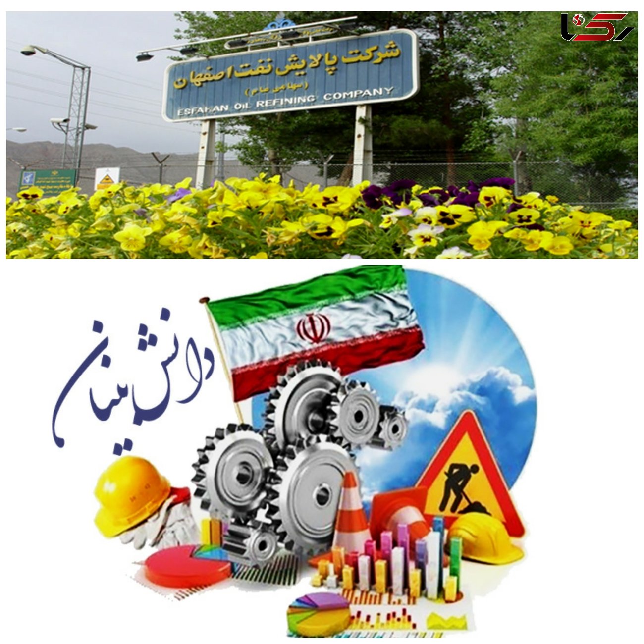 خبر خوش پالایش نفت اصفهان برای دانش بنیان ها/ ترک تشریفات مناقصه با این شرکتها قانونی شد