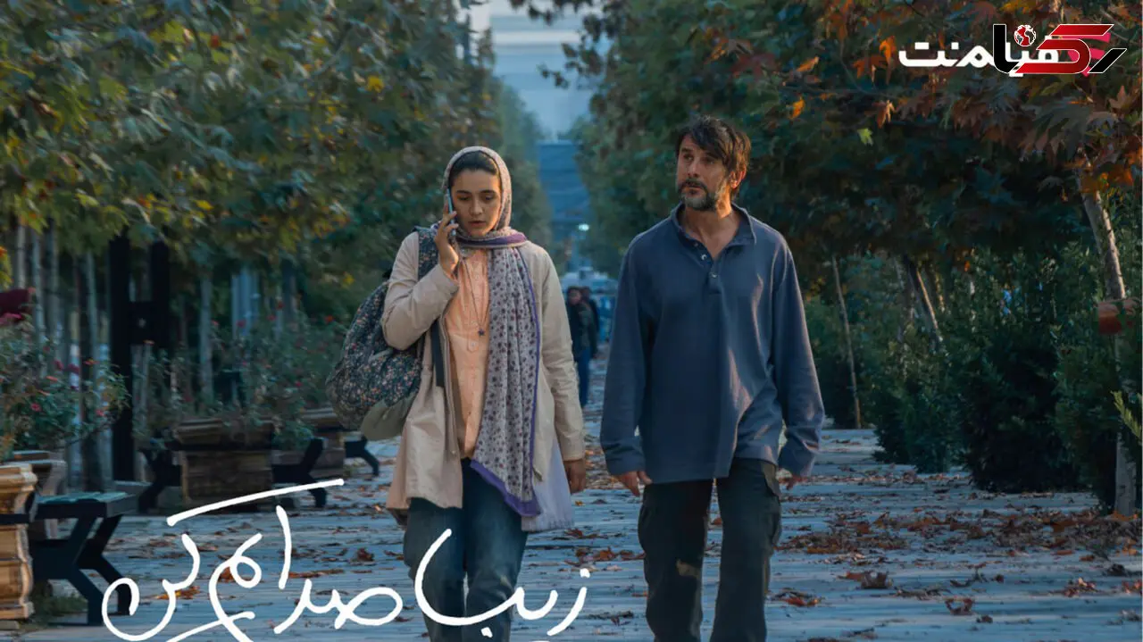 «زیبا صدایم کن» از 2 دی در سینما آنلاین فیلم نت