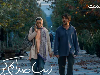 «زیبا صدایم کن» از 2 دی در سینما آنلاین فیلم نت