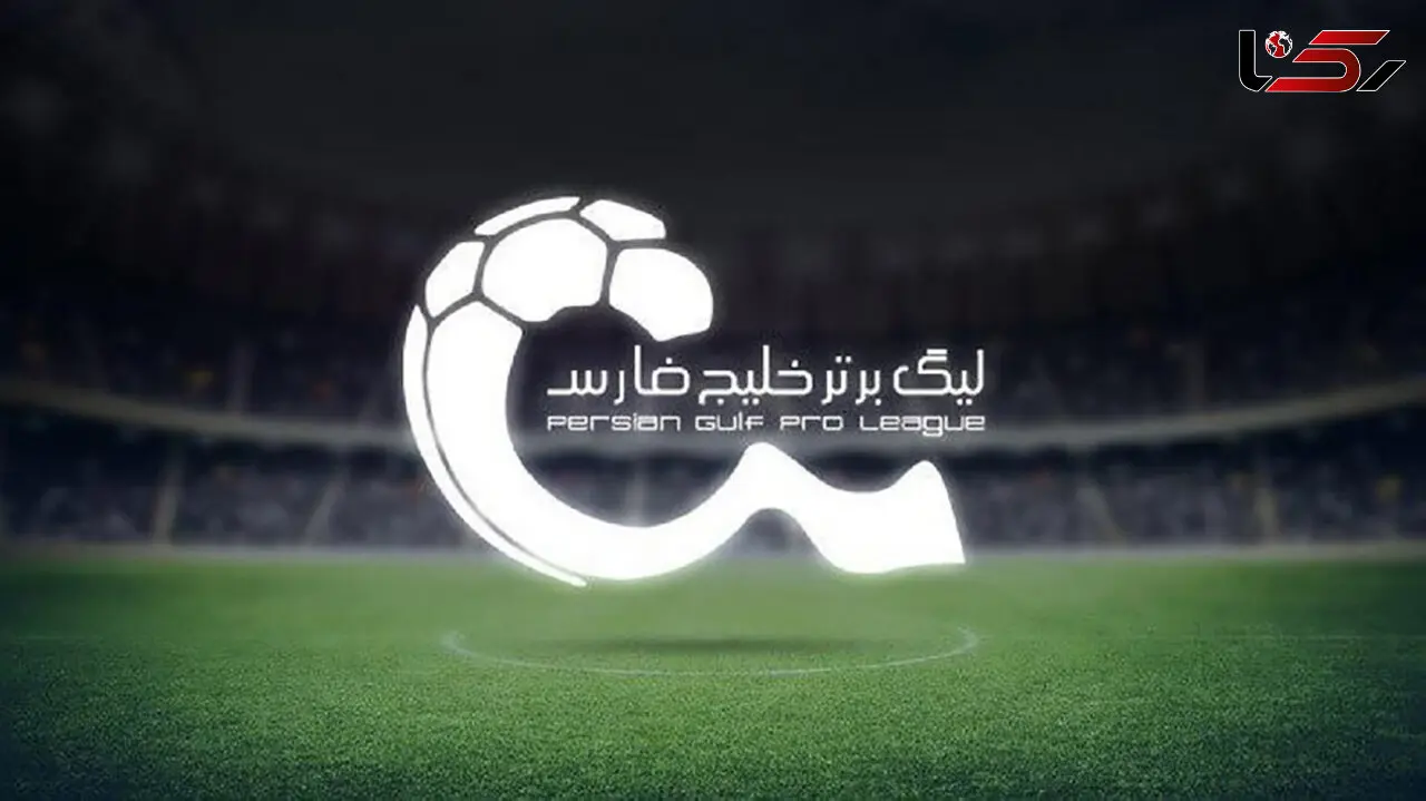 لیگ برتری ها امروز حریفان خود را می شناسند/همه در انتظار قرعه‌کشی جذاب‌ترین فصل لیگ ایران