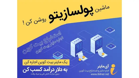 با سامانه آی ماینر، با 1 دلار هم می تونی بیت کوین استخراج کنی!