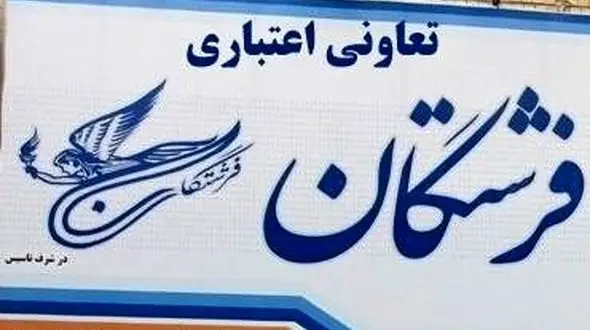 تعاونی اعتباری فرشتگان در مشهد آغاز به کار کرد