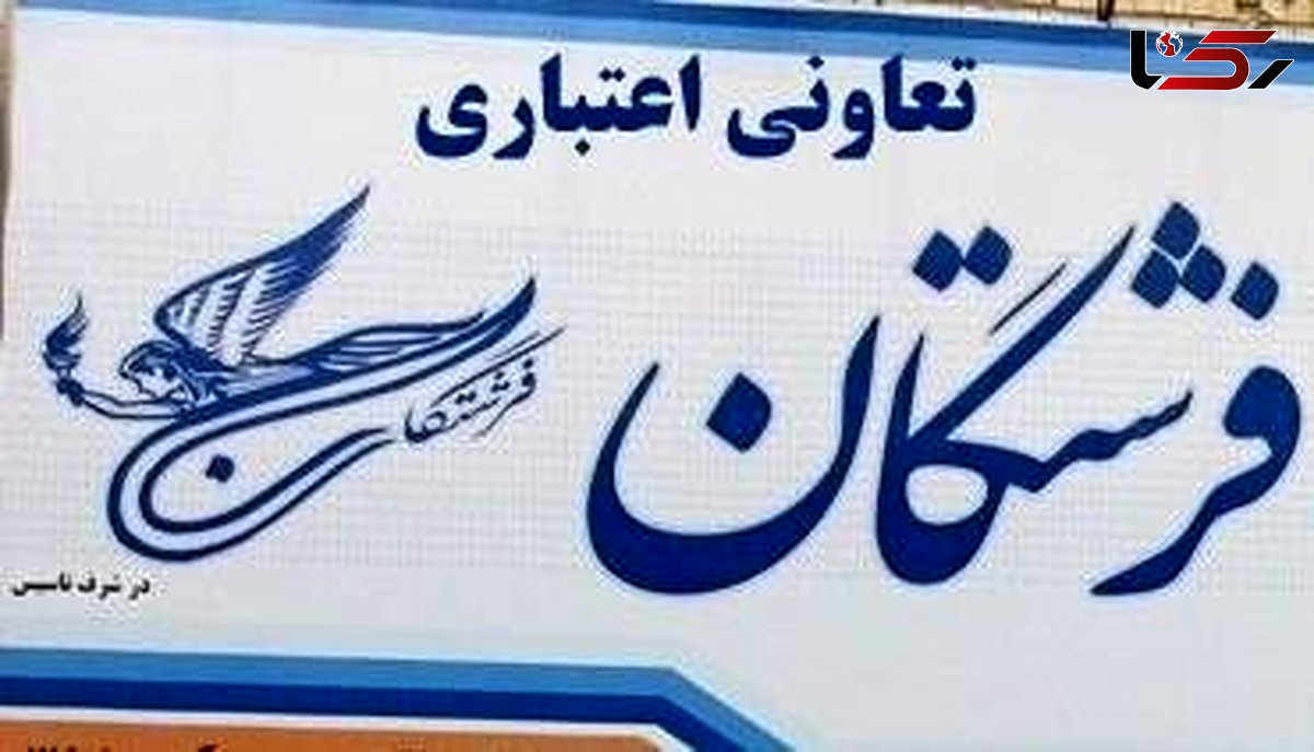 تعاونی اعتباری فرشتگان در مشهد آغاز به کار کرد