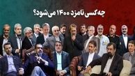 آخرین وضعیت نامزدهای انتخابات 1400 / چه کسانی برای ثبت نام به وزارت کشور می روند؟