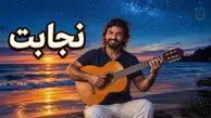 دانلود آهنگ ناصر عبداللهی نجابت/ گل برگ گل لالای گل افسانه عشقت قشنگن