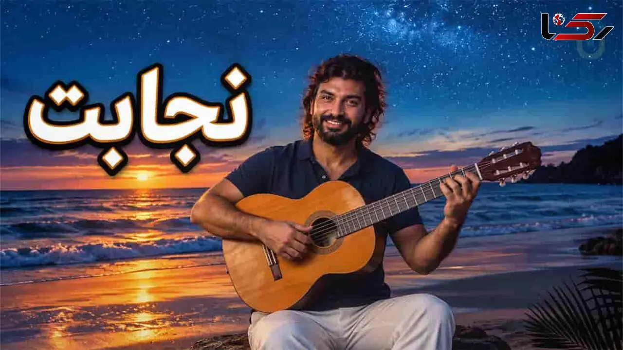دانلود آهنگ ناصر عبداللهی نجابت/ گل برگ گل لالای گل افسانه عشقت قشنگن