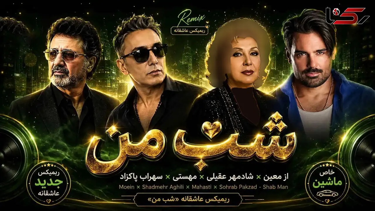 ریمیکس عاشقانه «شب من» از معین و شادمهر عقیلی و مهستی و سهراب پاکزاد 