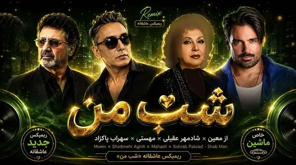 ریمیکس عاشقانه «شب من» از معین و شادمهر عقیلی و مهستی و سهراب پاکزاد 