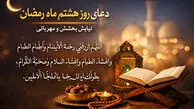 دعای روز هشتم ماه رمضان با ترجمه فارسی ( ویدیو )