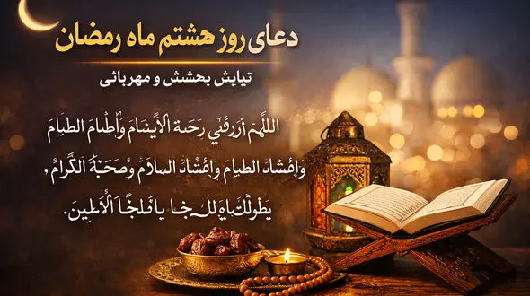 دعای روز هشتم ماه رمضان با ترجمه فارسی ( ویدیو )