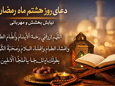 دعای روز هشتم ماه رمضان با ترجمه فارسی ( ویدیو )