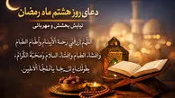 دعای روز هشتم ماه رمضان با ترجمه فارسی ( ویدیو )