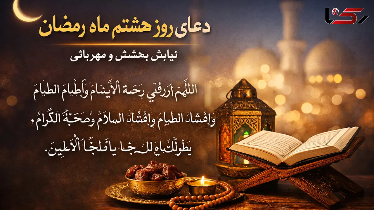 دعای روز هشتم ماه رمضان با ترجمه فارسی ( ویدیو )