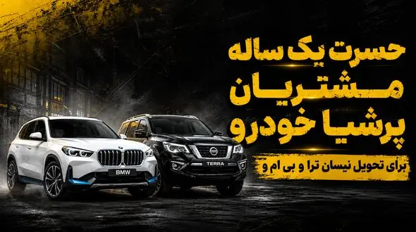 انتظار مشتریان پرشیاخودرو برای تحویل نیسان ترا و BMW iX1 از یک سال عبور کرد/ تاخیر در تحویل داستان تکراری صنعت خودرو ایران