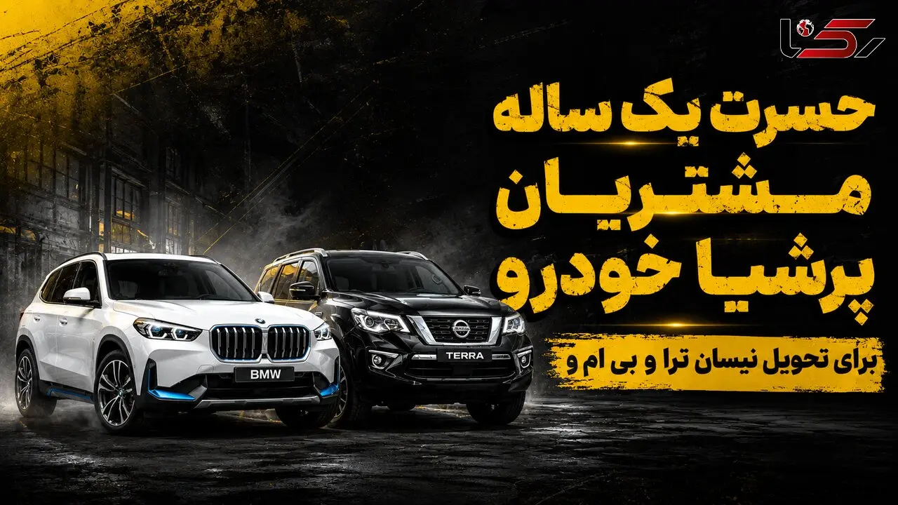 انتظار مشتریان پرشیاخودرو برای تحویل نیسان ترا و BMW iX1 از یک سال عبور کرد/ تاخیر در تحویل داستان تکراری صنعت خودرو ایران